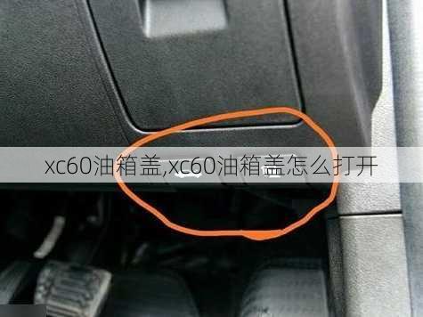 xc60油箱盖,xc60油箱盖怎么打开