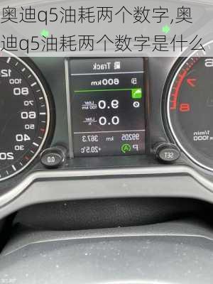 奥迪q5油耗两个数字,奥迪q5油耗两个数字是什么