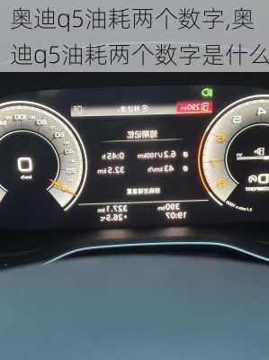 奥迪q5油耗两个数字,奥迪q5油耗两个数字是什么