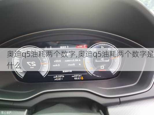 奥迪q5油耗两个数字,奥迪q5油耗两个数字是什么