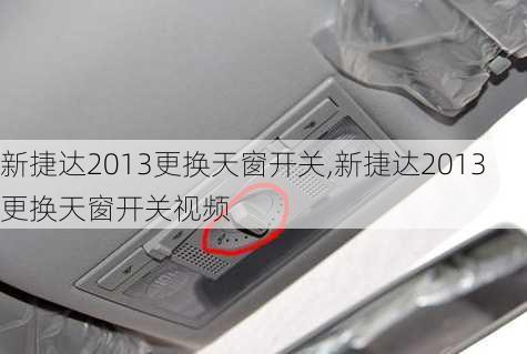 新捷达2013更换天窗开关,新捷达2013更换天窗开关视频