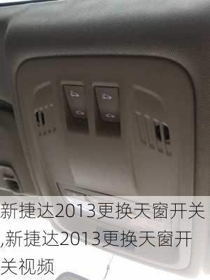 新捷达2013更换天窗开关,新捷达2013更换天窗开关视频