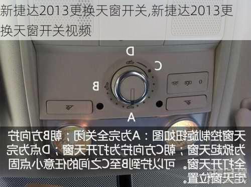 新捷达2013更换天窗开关,新捷达2013更换天窗开关视频