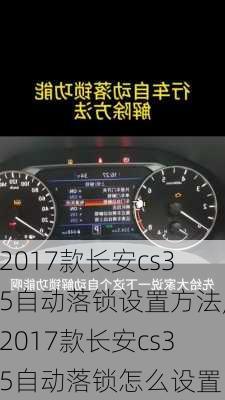 2017款长安cs35自动落锁设置方法,2017款长安cs35自动落锁怎么设置