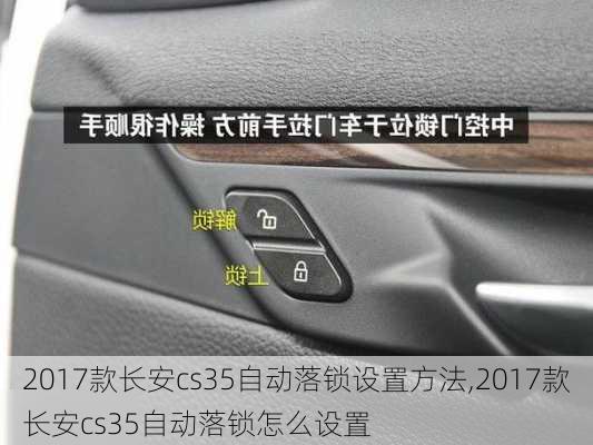 2017款长安cs35自动落锁设置方法,2017款长安cs35自动落锁怎么设置