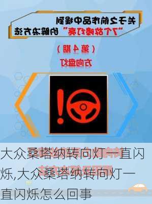 大众桑塔纳转向灯一直闪烁,大众桑塔纳转向灯一直闪烁怎么回事