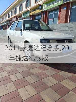 2011款捷达纪念版,2011年捷达纪念版