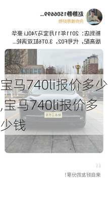 宝马740li报价多少,宝马740li报价多少钱