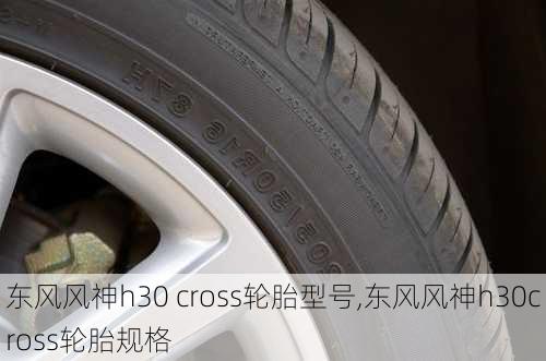 东风风神h30 cross轮胎型号,东风风神h30cross轮胎规格