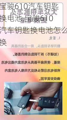 宝骏610汽车钥匙换电池,宝骏610汽车钥匙换电池怎么换