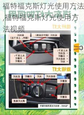 福特福克斯灯光使用方法,福特福克斯灯光使用方法视频