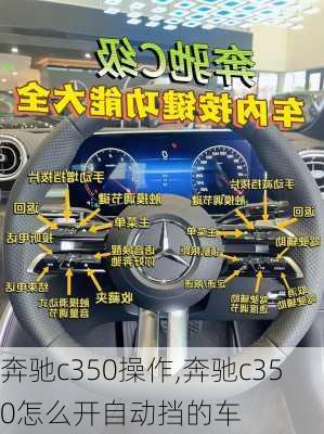 奔驰c350操作,奔驰c350怎么开自动挡的车