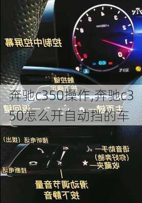 奔驰c350操作,奔驰c350怎么开自动挡的车