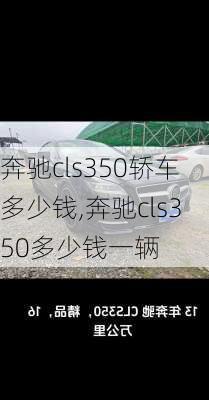 奔驰cls350轿车多少钱,奔驰cls350多少钱一辆