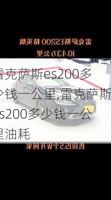 雷克萨斯es200多少钱一公里,雷克萨斯es200多少钱一公里油耗