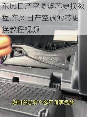 东风日产空调滤芯更换教程,东风日产空调滤芯更换教程视频