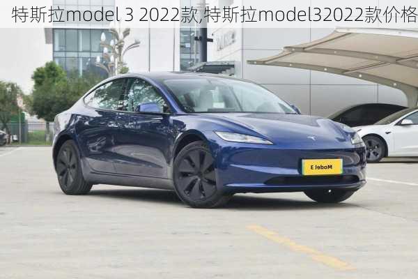 特斯拉model 3 2022款,特斯拉model32022款价格