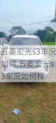 五菱宏光s3车况如何,五菱宏光s3车况如何样