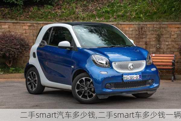 二手smart汽车多少钱,二手smart车多少钱一辆