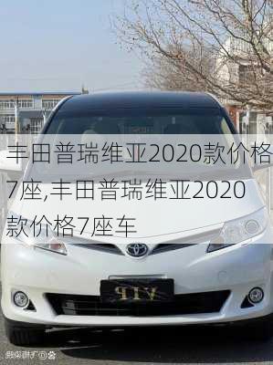 丰田普瑞维亚2020款价格7座,丰田普瑞维亚2020款价格7座车