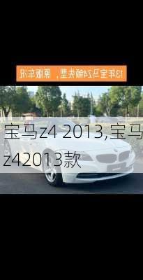 宝马z4 2013,宝马z42013款