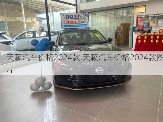 天籁汽车价格2024款,天籁汽车价格2024款图片