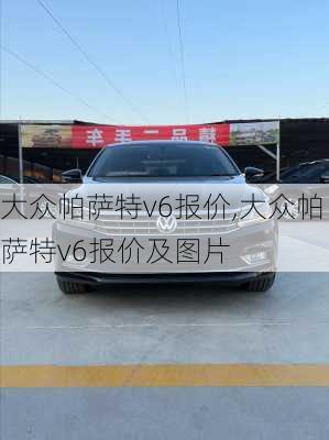 大众帕萨特v6报价,大众帕萨特v6报价及图片