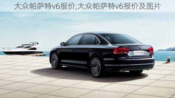 大众帕萨特v6报价,大众帕萨特v6报价及图片