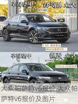 大众帕萨特v6报价,大众帕萨特v6报价及图片