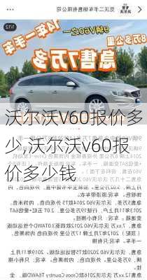 沃尔沃V60报价多少,沃尔沃v60报价多少钱