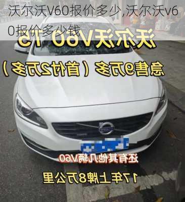 沃尔沃V60报价多少,沃尔沃v60报价多少钱