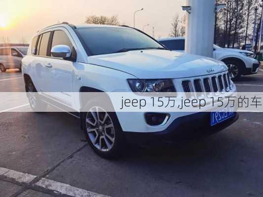 jeep 15万,jeep 15万的车