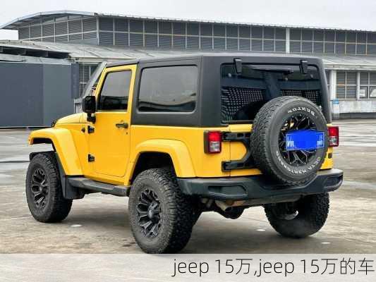 jeep 15万,jeep 15万的车