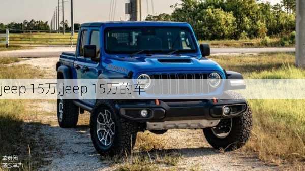 jeep 15万,jeep 15万的车