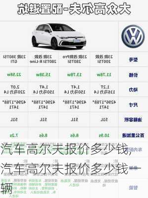 汽车高尔夫报价多少钱,汽车高尔夫报价多少钱一辆