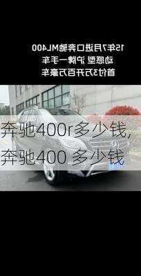 奔驰400r多少钱,奔驰400 多少钱