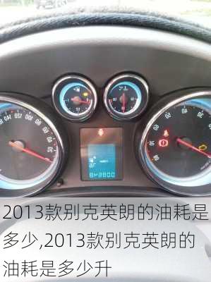 2013款别克英朗的油耗是多少,2013款别克英朗的油耗是多少升