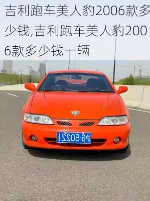 吉利跑车美人豹2006款多少钱,吉利跑车美人豹2006款多少钱一辆