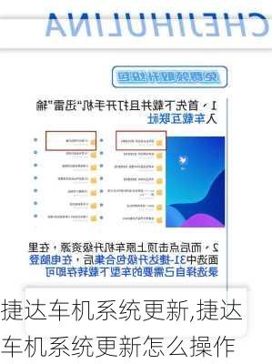 捷达车机系统更新,捷达车机系统更新怎么操作