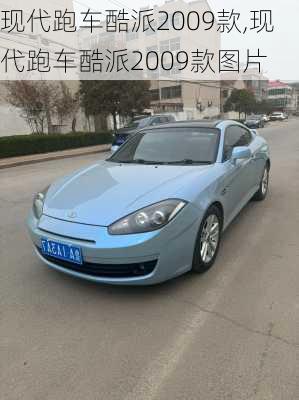 现代跑车酷派2009款,现代跑车酷派2009款图片