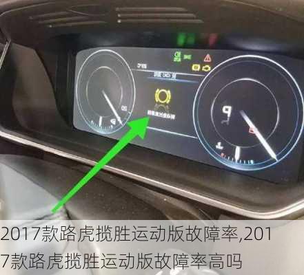 2017款路虎揽胜运动版故障率,2017款路虎揽胜运动版故障率高吗