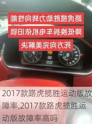 2017款路虎揽胜运动版故障率,2017款路虎揽胜运动版故障率高吗