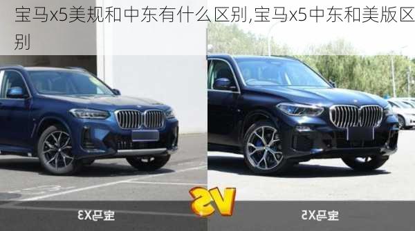 宝马x5美规和中东有什么区别,宝马x5中东和美版区别