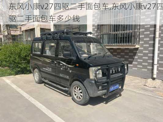 东风小康v27四驱二手面包车,东风小康v27四驱二手面包车多少钱