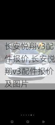 长安悦翔v3配件报价,长安悦翔v3配件报价及图片