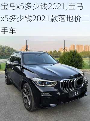 宝马x5多少钱2021,宝马x5多少钱2021款落地价二手车