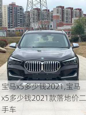 宝马x5多少钱2021,宝马x5多少钱2021款落地价二手车