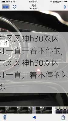 东风风神h30双闪灯一直开着不停的,东风风神h30双闪灯一直开着不停的闪烁