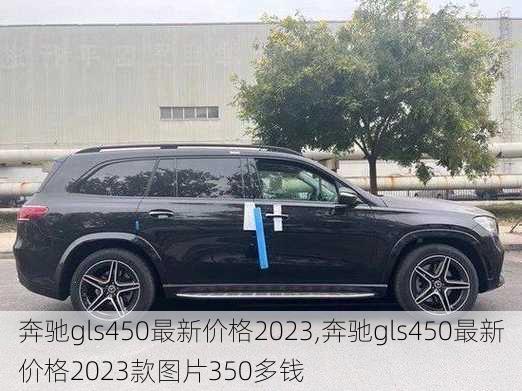 奔驰gls450最新价格2023,奔驰gls450最新价格2023款图片350多钱