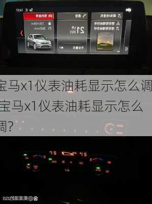 宝马x1仪表油耗显示怎么调,宝马x1仪表油耗显示怎么调?